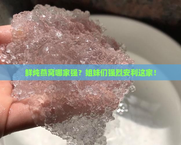 鲜炖燕窝哪个品牌好推荐 鲜炖燕窝哪个品牌好推荐