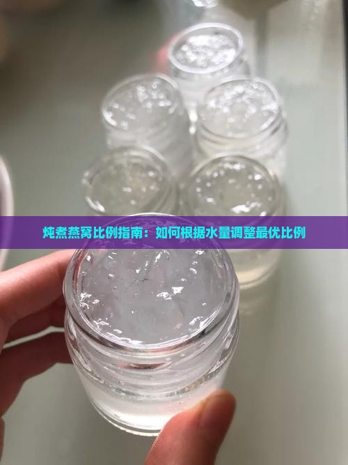 炖锅燕窝比例怎么调整好