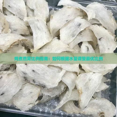 炖锅燕窝比例怎么调整好