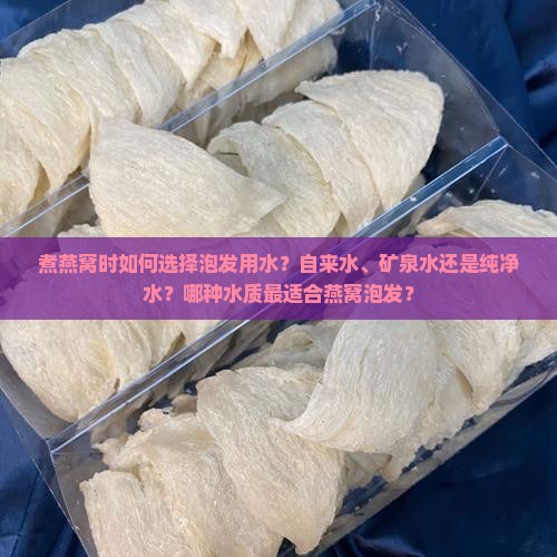 煮燕窝一般用什么水泡