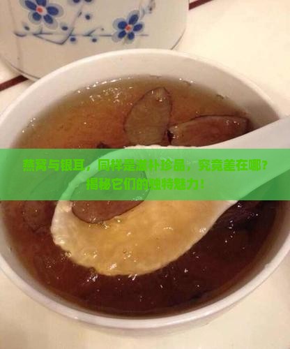 银耳和燕窝的差别是什么