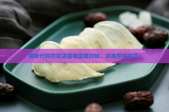 代购燕窝推荐什么店好用