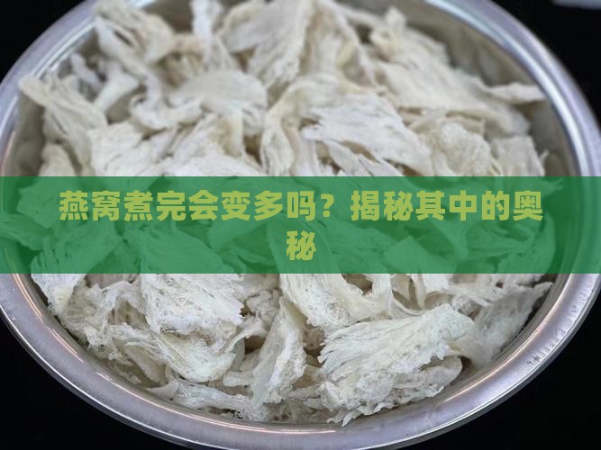 燕窝煮完会变多吗为什么