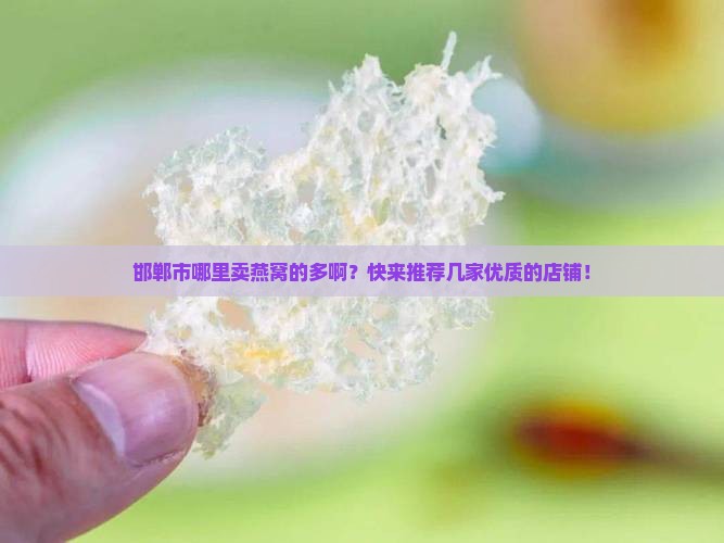 邯郸市哪里卖燕窝的多啊