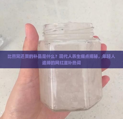 比燕窝还贵的补品是什么