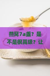 燕窝7a盏是什么级别