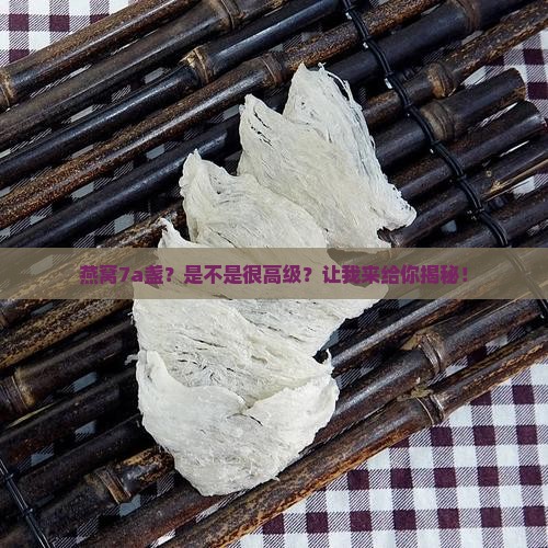 燕窝7a盏是什么级别