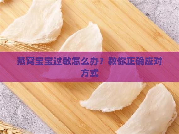 燕窝宝宝易过敏怎么办