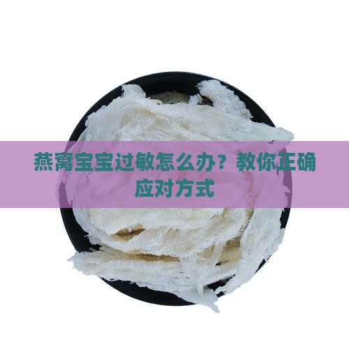 燕窝宝宝易过敏怎么办