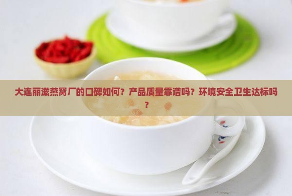 大连丽滋燕窝厂怎么样啊