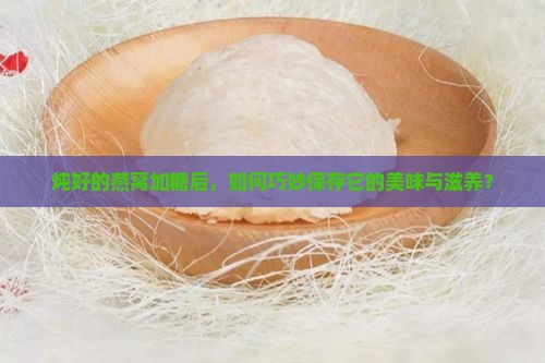 炖好的燕窝放糖怎么保存