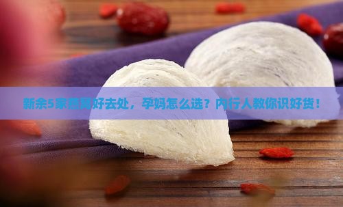新余有哪些店卖燕窝的