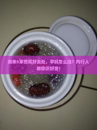 新余有哪些店卖燕窝的