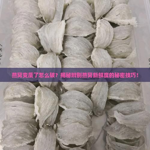 燕窝怎么分辨是否变质