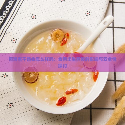 燕窝煮不熟会怎么样吗