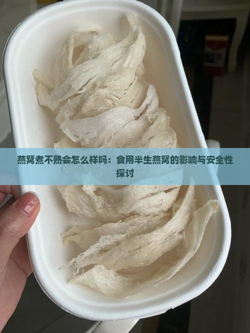 燕窝煮不熟会怎么样吗