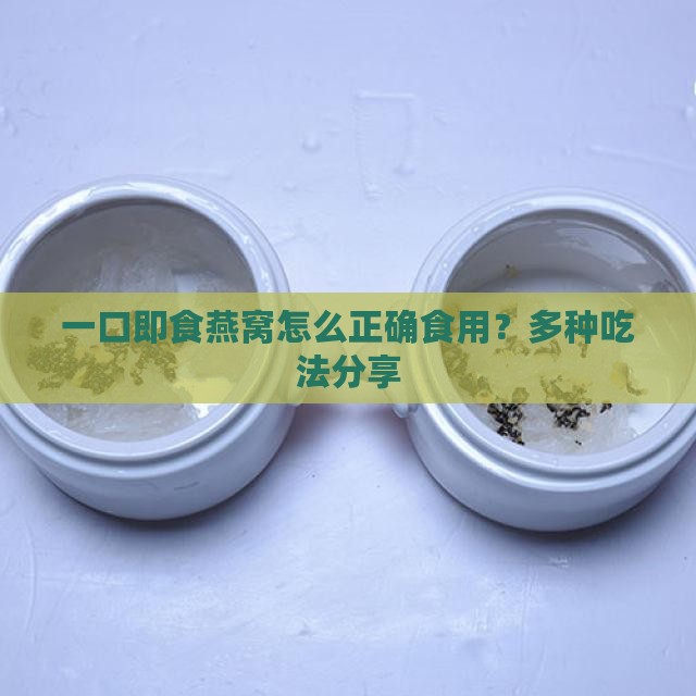一口盏即食燕窝怎么食用 一口盏即食燕窝怎么食用