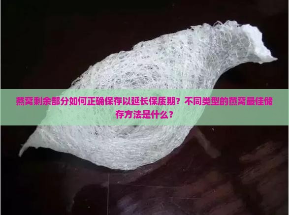燕窝剩下的怎么储存最好