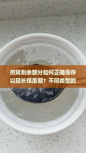 燕窝剩下的怎么储存最好