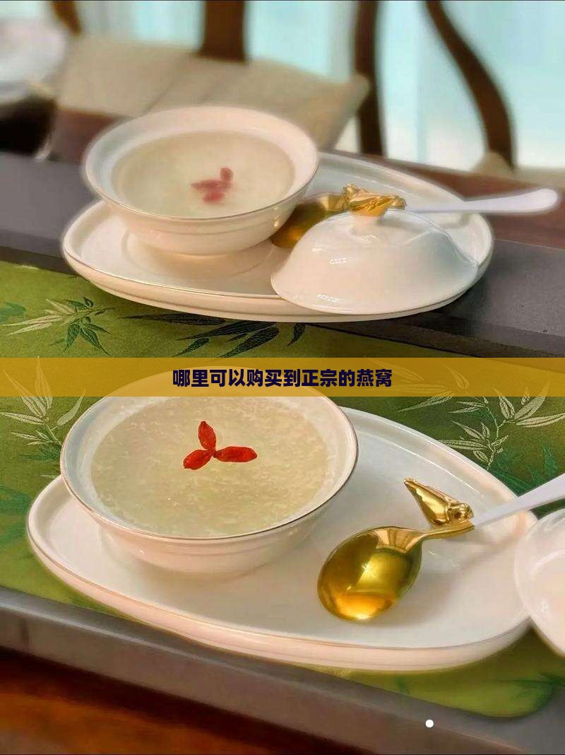 天然燕窝哪里去买的正品