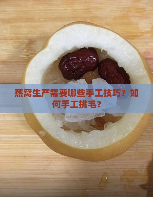 燕窝生产需要什么手工