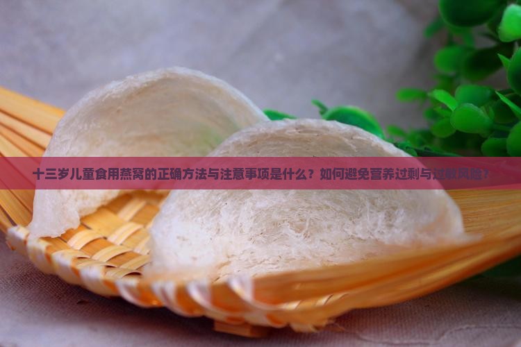 十三岁孩子喝燕窝怎么喝 十三岁孩子喝燕窝怎么喝