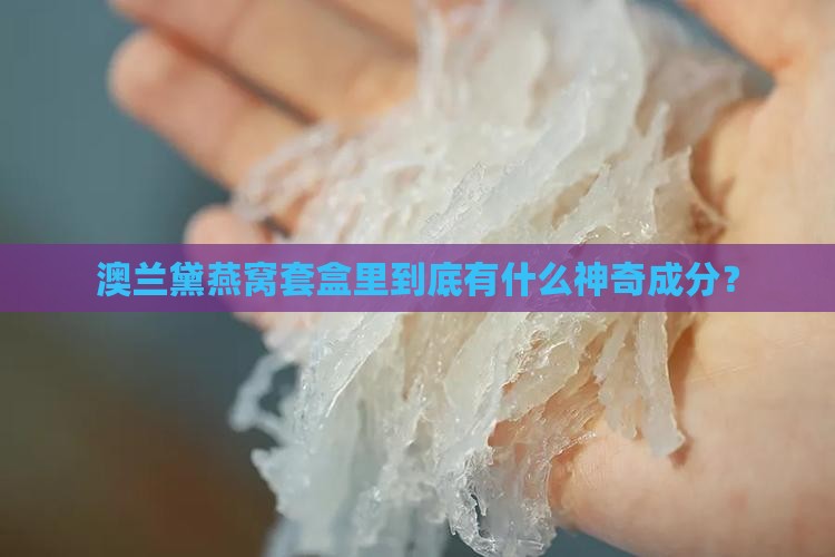 澳兰黛燕窝套盒什么成分
