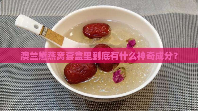 澳兰黛燕窝套盒什么成分