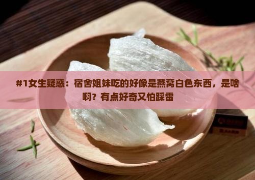 有点像燕窝的白色是什么