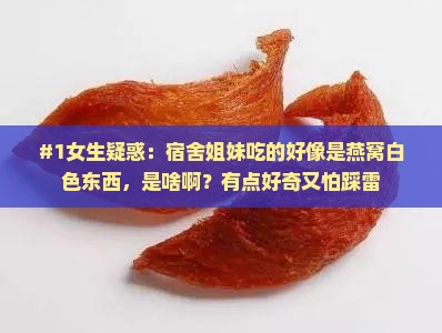 有点像燕窝的白色是什么
