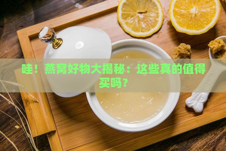 燕窝真实推荐产品有哪些