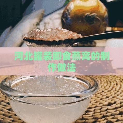 河北罐装即食燕窝怎么做