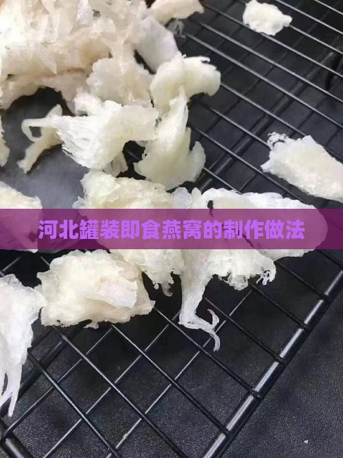 河北罐装即食燕窝怎么做