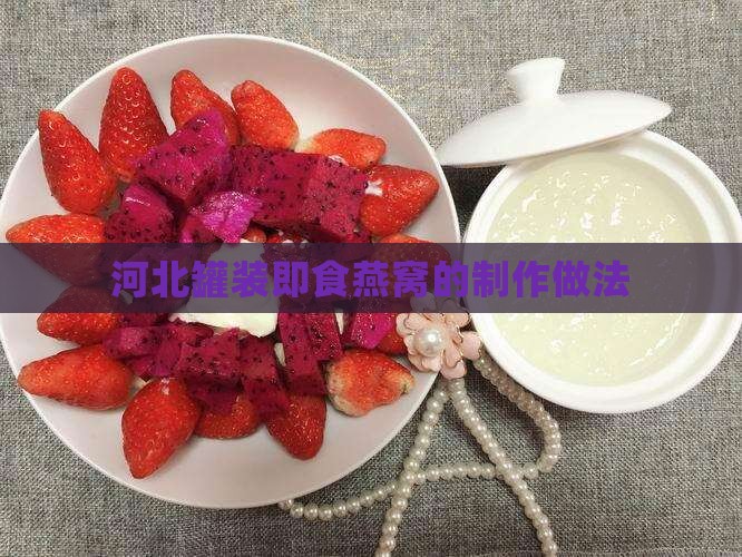 河北罐装即食燕窝怎么做