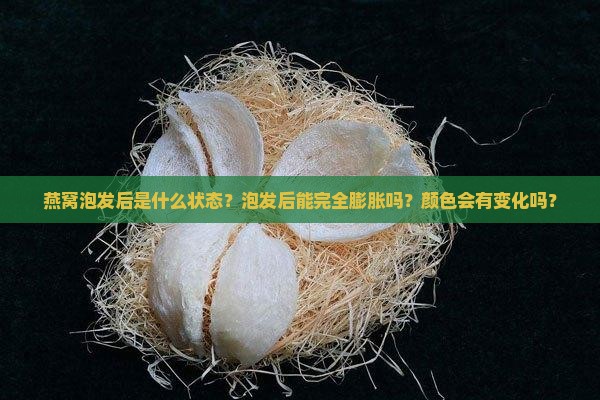 燕窝泡过之后是怎么样的