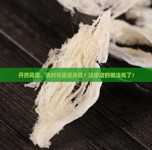 燕窝店开在什么店旁边好