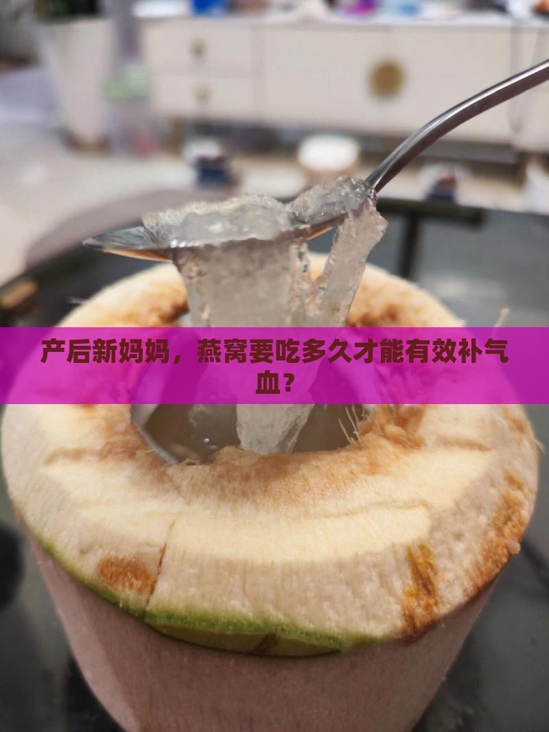 燕窝多久可以补上气血
