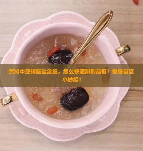 怎么测燕窝亚硝酸盐高低