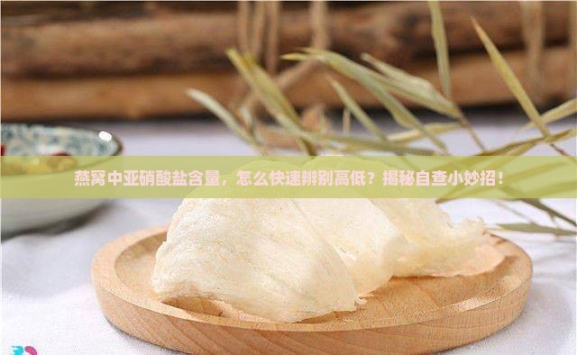 怎么测燕窝亚硝酸盐高低