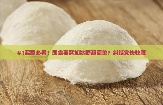 即食燕窝怎么加冰糖好呢