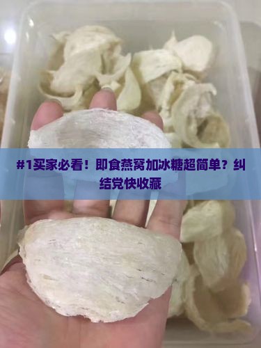 即食燕窝怎么加冰糖好呢