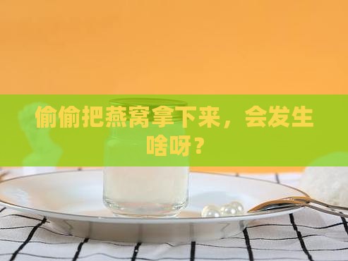 把燕窝偷下来会怎么样吗