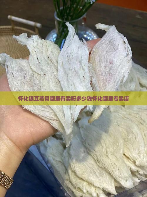 怀化银耳燕窝哪里有卖呀