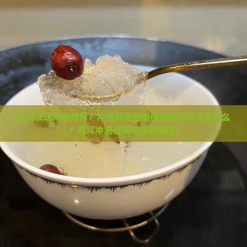 快速冲泡燕窝需要多久