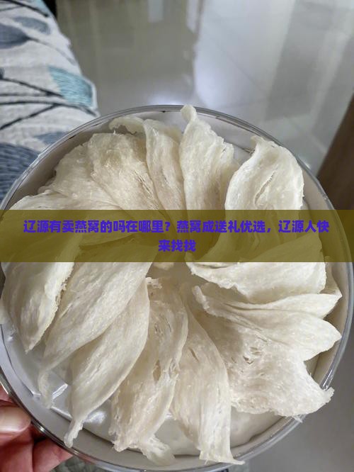 辽源有卖燕窝的吗在哪里