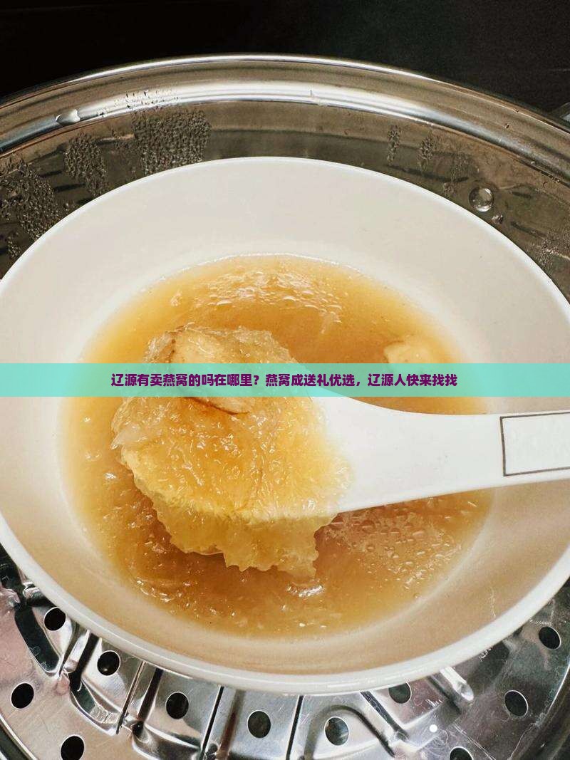 辽源有卖燕窝的吗在哪里