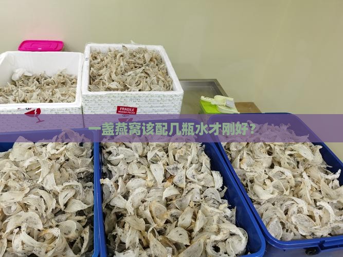 一盏燕窝装多少瓶水合适