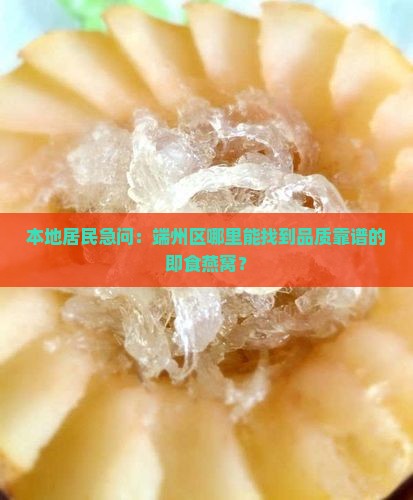 端州区即食燕窝哪里有