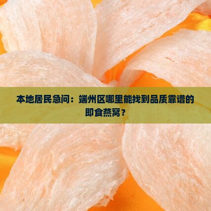 端州区即食燕窝哪里有