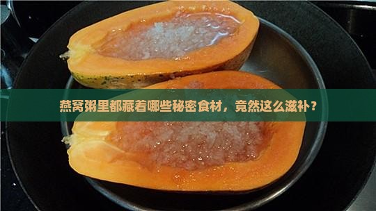 燕窝粥的原材料有哪些